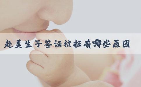 赴美生子签证被拒有哪些原因呢?