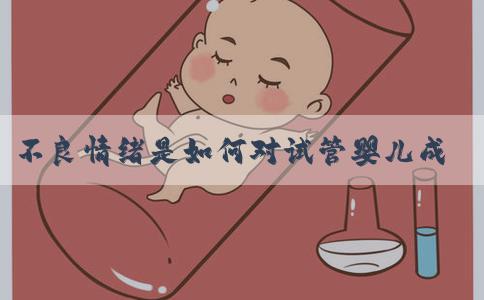 不良情绪是如何对试管婴儿成功率造成影响的？