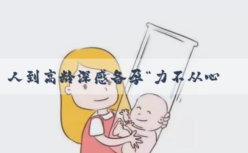 人到高龄深感备孕“力不从心”？这些建议或许能帮到你！