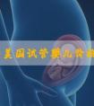 泰国与美国试管婴儿价格对比哪个性价比高？_南方39国际医疗