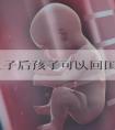 美国生子后孩子可以回国上学吗