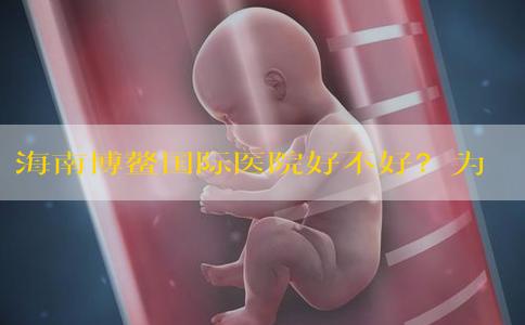 海南博鳌国际医院好不好？为您详细介绍