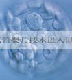 中国试管婴儿技术进入世界先进行列