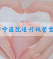 在杰特宁医院进行试管需要多少钱？附明细表！