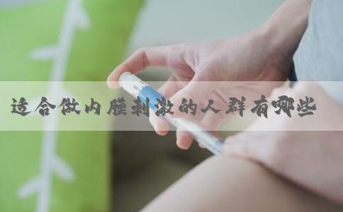 适合做内膜刺激的人群有哪些？