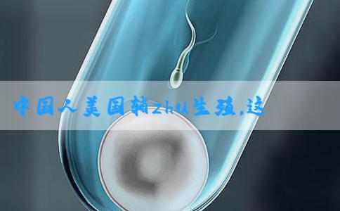 中国人美国辅zhu生殖，这些一定要清楚！