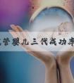 美国试管婴儿三代成功率高吗？
