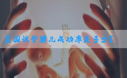 美国试管婴儿成功率是多少？怎样计算？