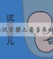 美国做试管婴儿要多长时间？流程又是什么？