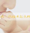 试管婴儿三代技术怎么样详细介绍！3万的费用够吗？