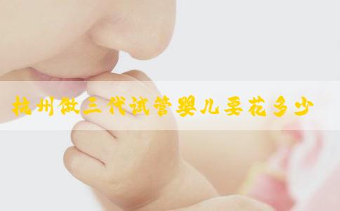杭州做三代试管婴儿要花多少钱，附费用价格一览！