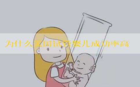 为什么美国试管婴儿成功率高？