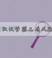 到美国做试管婴儿有风险吗？
