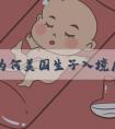 揭秘:为何美国生子入境后会被遣返?
