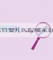 美国试管婴儿医院哪家好，主要看哪些方面？