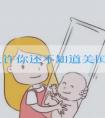 我不允许你还不知道美国试管婴儿哪好!