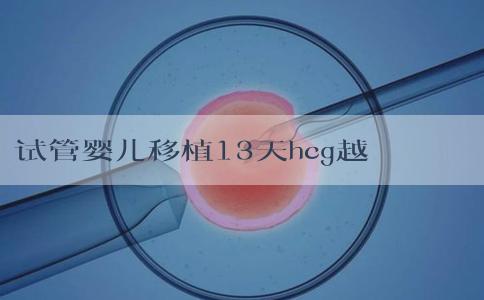 试管婴儿移植13天hcg越来越低怎么回事？