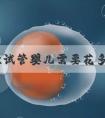 做一次试管婴儿需要花多少钱，花销贵不贵！