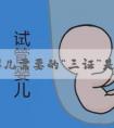 试管婴儿需要的“三证”是指什么?