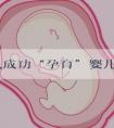 机器人成功“孕育”婴儿对于第1、2、3代试管你了解多少，需要什么证件！