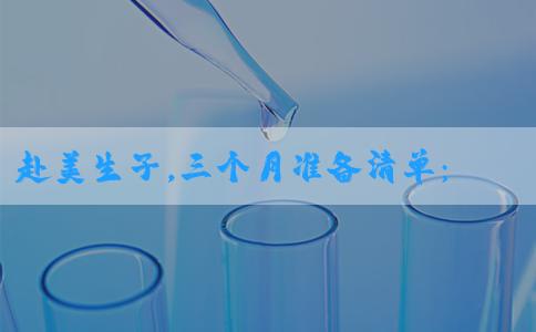 赴美生子，三个月准备清单：为你打造完美“美国宝贝”之旅