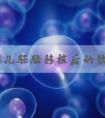 试管婴儿胚胎移植后的饮食也是很有讲究的？