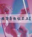 子宫内膜薄导致怀不上？了解内膜薄对症下药才是关键！