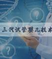 泰国第三代试管婴儿技术！能细说一下吗？