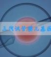 泰国第三代试管婴儿基因检测技术的3个重要目的