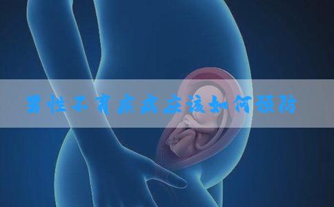 男性不育疾病应该如何预防