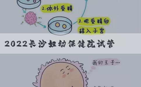 2022长沙妇幼保健院试管婴儿费用明细表，附试管费用省钱攻略介绍