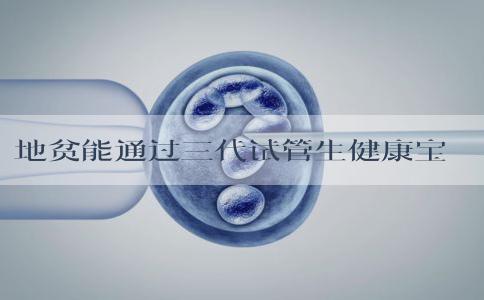 地贫能通过三代试管生健康宝宝吗？