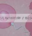 试管婴儿取到的卵子很少怎么办？