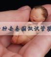 宫颈囊肿去泰国做试管婴儿是否需要先处理？