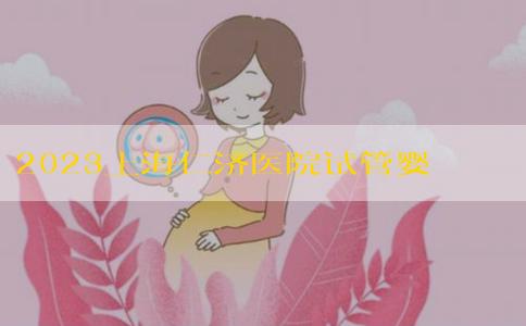 2023上海仁济医院试管婴儿成功率一览，附试管医生推荐