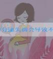 经常内分泌失调会导致不孕吗？会的哦！