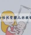 28岁女性试管婴儿移植前三维彩超是检查什么？