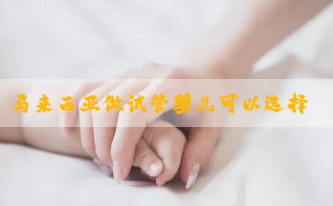 马来西亚做试管婴儿可以选择性别吗？