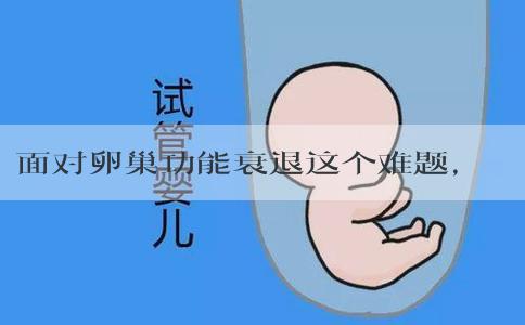 面对卵巢功能衰退这个难题，怎么样才能怀孕？