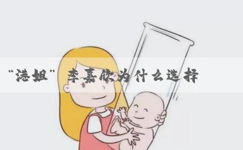 “港姐” 李嘉欣为什么选择做试管婴儿生育？