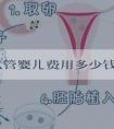 泰国试管婴儿费用多少钱?不同技术不同价格!
