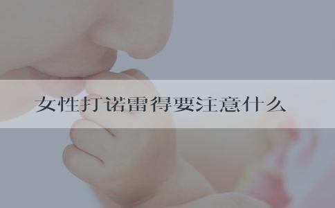 女性打诺雷得要注意什么