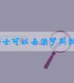 单身女士可以去俄罗斯做试管婴儿吗，需要那些手续！