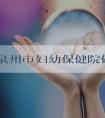 2022泉州市妇幼保健院做试管婴儿生男孩要多少钱？附试管婴儿费用清单一览