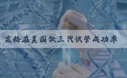 高龄在美国做三代试管成功率如何？第三代试管适用条件分享