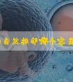 促排和自然排卵哪个容易怀孕
