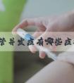 试管并发症有哪些症状