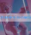 二代试管精卵不结合解决办法