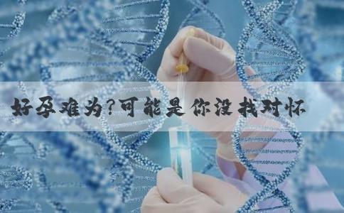 好孕难为?可能是你没找对怀孕的方法!