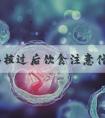 胚胎移植过后饮食注意什么？附移植后0—14天食谱—览表